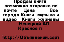 Продам книги (возможна отправка по почте) › Цена ­ 300 - Все города Книги, музыка и видео » Книги, журналы   . Ненецкий АО,Красное п.
